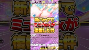 新パックでミュウexが大復権した件ｗｗｗ #ポケポケ #ポケモン
