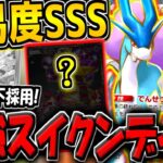 【ポケポケ】※一瞬でマスボ達成！タマンタ不採用の"最新型スイクンexデッキ"が最強すぎる件について【ポケカポケット】