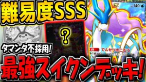 【ポケポケ】※一瞬でマスボ達成！タマンタ不採用の"最新型スイクンexデッキ"が最強すぎる件について【ポケカポケット】