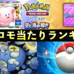 【ポケポケ】「ハピナスex」新プロモ当たりランキング!パック開封の確率とカード別当たりやすさについて【空と海の導き】