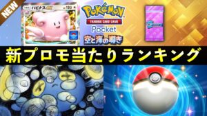 【ポケポケ】「ハピナスex」新プロモ当たりランキング！パック開封の確率とカード別当たりやすさについて【空と海の導き】