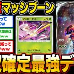 【ポケポケ】最新版『マッシブーンexデッキ』が大流行！！現在のランクマッチの環境で無双できますｗｗ【口の悪いオーキド博士】【柊みゅう】