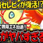 【ポケポケ】あのぶっ壊れカードが遂に復活！？ホウオウで無限にエネ加速する"最新型セレビィexデッキ"が意外と強い件【ポケカポケット】