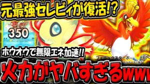 【ポケポケ】あのぶっ壊れカードが遂に復活！？ホウオウで無限にエネ加速する"最新型セレビィexデッキ"が意外と強い件【ポケカポケット】