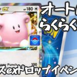 【ポケポケ】オートでらくらく周回！ハピナスexドロップイベント攻略デッキ紹介！