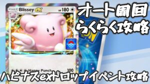 【ポケポケ】オートでらくらく周回！ハピナスexドロップイベント攻略デッキ紹介！