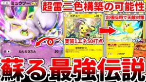 【ポケポケ】環境から完全消滅した「ミュウツーex」を活躍させる方法を考えていたら、「ピチュー」の力で普通に復活している可能性に辿り着いてしまいました。【ゆっくり実況】