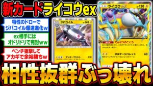 【ポケポケ】新カード『ライコウexデッキ』がランクマッチでも強い！？特性ドローで『ジバコイル』が爆速進化で無双確定ｗｗ【口の悪いオーキド博士】【柊みゅう】