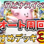 【ポケポケ】オート周回で放置安定!ハピナスexドロップイベントのおすすめデッキ3選【VOICEROID実況】