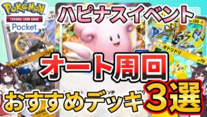 【ポケポケ】オート周回で放置安定！ハピナスexドロップイベントのおすすめデッキ3選【VOICEROID実況】