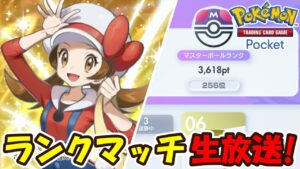 【ポケポケ】カイリューexデッキでランクマッチマスターボールランクガチ対戦生放送！【Pokémon TCG Pocket】【Pokémon Trading Card Game Pocket】