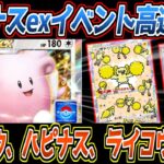 【ポケポケ】ハピナスexドロップイベント用安定&高速周回デッキ。頭が悪すぎるオート君でも絶対負けない結論構築です【デッキ紹介/Pokémon Trading Card Game Pocket】