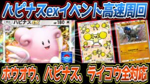 【ポケポケ】ハピナスexドロップイベント用安定&高速周回デッキ。頭が悪すぎるオート君でも絶対負けない結論構築です【デッキ紹介/Pokémon Trading Card Game Pocket】