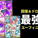 【ポケポケ】『エーフィex』がガチで強い!回復&ドローでストレスフリーの環境最強格エーフィ×ニンフィアデッキを紹介します。【ポケカ/Pokémon Trading Card Game Pocket】