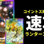 【ポケポケ】コイントス両面当たり『ランターンex』がそこそこ強い!ランターン×カプ・コケコデッキを紹介します。【ポケカ/Pokémon Trading Card Game Pocket】