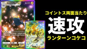 【ポケポケ】コイントス両面当たり『ランターンex』がそこそこ強い！ランターン×カプ・コケコデッキを紹介します。【ポケカ/Pokémon Trading Card Game Pocket】