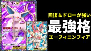 【ポケポケ】『エーフィex』がガチで強い!回復&ドローでストレスフリーの環境最強格エーフィ×ニンフィアデッキを紹介します。【ポケカ/Pokémon Trading Card Game Pocket】