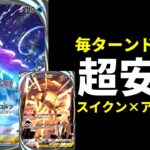 【ポケポケ】特性「でんせつのこどう」が本当に強くて超安定！アルセウス×スイクンexデッキを紹介します。【ポケカ/Pokémon Trading Card Game Pocket】