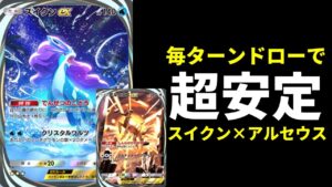 【ポケポケ】特性「でんせつのこどう」が本当に強くて超安定！アルセウス×スイクンexデッキを紹介します。【ポケカ/Pokémon Trading Card Game Pocket】