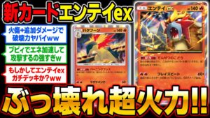 【ポケポケ】新カード『エンテイexデッキ』の火力がヤバい！！『ブビィ』でエネ加速＆『バクフーン』でダメージUPの最強コンボ！？【口の悪いオーキド博士】【柊みゅう】