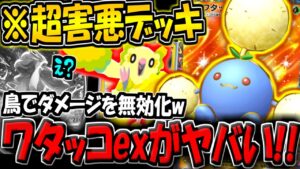 【ポケポケ】exデッキ終了…。新パックで登場した"ワタッコex"＆オドリドリの組み合わせが害悪すぎるんだが…ｗ【ポケカポケット】