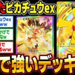 【ポケポケ】初期の『ピカチュウex』が復活してランクマッチで大暴れ！？『ピチュー』と組み合わせたダブルピカチュウexデッキが最強すぎたｗｗ【口の悪いオーキド博士】【柊みゅう】