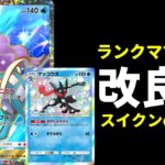 【ポケポケ】『スイクンex』の特性でゲッコウガ進化が超安定。環境最強格のゲッコウガ×スイクンexデッキを紹介します。【ポケカ/Pokémon Trading Card Game Pocket】