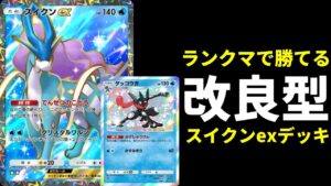 【ポケポケ】『スイクンex』の特性でゲッコウガ進化が超安定。環境最強格のゲッコウガ×スイクンexデッキを紹介します。【ポケカ/Pokémon Trading Card Game Pocket】