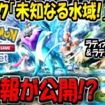 【ポケポケ】速報！ポケポケ新パック「未知なる水域」の最新情報が公開！？エンテイex・ライコウex・スイクンexの追加が確定！【ポケカポケット】