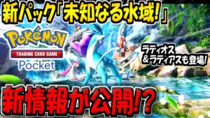 【ポケポケ】速報！ポケポケ新パック「未知なる水域」の最新情報が公開！？エンテイex・ライコウex・スイクンexの追加が確定！【ポケカポケット】