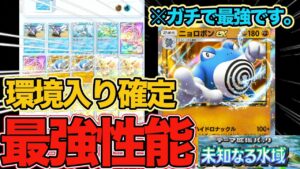 【ポケポケ】間違いなく環境入りです。未知なる水域で登場した『ニョロボンex』がガチで最強すぎるw w w【Pokémon Trading Card Game Pocket】