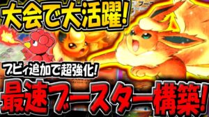 【ポケポケ】ブビィ追加で超強化された"最速ブースターexデッキ"が化け物すぎる件www【ポケカポケット】