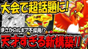 【ポケポケ】まさかのルギア不採用！大会で超話題になった"最新型ホウオウexデッキ"が天才すぎるwww【ポケカポケット】