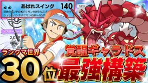【ポケポケ最新】覚醒『赤いギャラドス』が強い！デッキレシピ付徹底解説！環境最強デッキ更新！マスターボールランク到達におすすめ※釣り人【pokemontcgpocket/新パック空と海の導き/ランクマ】