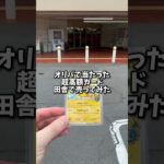 【超高額】オリパで当たった超高額ピカチュウ田舎で売ってみた! #ポケカ #ポケモンカード #ポケモン #ポケカ開封 #shorts