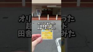 【超高額】オリパで当たった超高額ピカチュウ田舎で売ってみた！ #ポケカ #ポケモンカード #ポケモン #ポケカ開封 #shorts