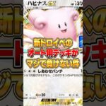 絶対に手に入れた方がいい新ドロップイベントのオート周回デッキがやばいｗｗｗ #ポケポケ #ポケモン
