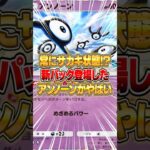 常に＋１０ダメージにするアンノーンデッキがやばいｗｗｗ #ポケポケ #ポケモン