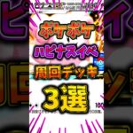 【ポケポケ】ハピナスイベントオススメ周回デッキを紹介するぞ! #ポケポケ #ポケモン #ポケカ