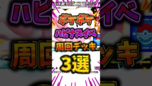 【ポケポケ】ハピナスイベントオススメ周回デッキを紹介するぞ！ #ポケポケ #ポケモン #ポケカ
