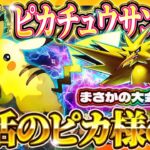 【ポケポケ】ピカチュウサンダーデッキ!”あの”最強デッキが復活!おすすめ環境デッキ【ポケカアプリ】