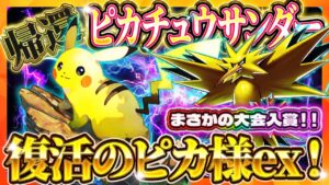 【ポケポケ】ピカチュウサンダーデッキ！”あの”最強デッキが復活！おすすめ環境デッキ【ポケカアプリ】