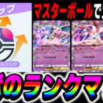 【ポケポケ】マスターボール帯でガチ対戦！！地獄のランクマッチするぞいｗｗ【口の悪いオーキド博士】【柊みゅう】#ポケポケ #ポケモン