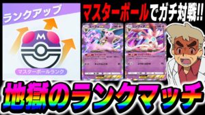 【ポケポケ】マスターボール帯でガチ対戦！！地獄のランクマッチするぞいｗｗ【口の悪いオーキド博士】【柊みゅう】#ポケポケ #ポケモン