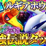 【ポケポケ】ルギアホウオウデッキ！超火力最強デッキ！ランクマおすすめ環境デッキ【ポケカアプリ】