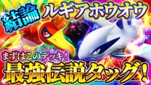 【ポケポケ】ルギアホウオウデッキ！超火力最強デッキ！ランクマおすすめ環境デッキ【ポケカアプリ】