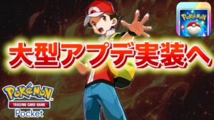 【速報】大型アップデート実装へ！【ポケポケ】