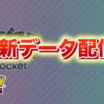 【速報】更新データ配信!【ポケポケ】