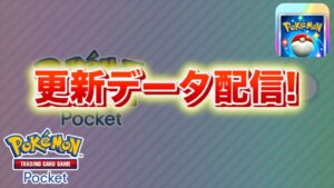 【速報】更新データ配信！【ポケポケ】