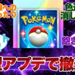 【ポケポケ反応集】既存ユーザーがどんどん辞めているので大型アップデートを実施する